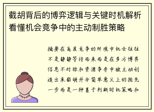截胡背后的博弈逻辑与关键时机解析看懂机会竞争中的主动制胜策略 截胡背后的博弈逻辑与关键时机解析看懂机会竞争中的主动制胜策略