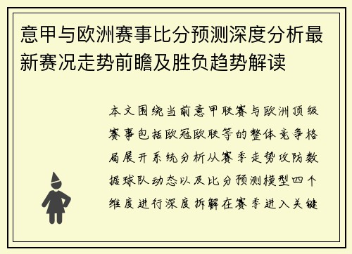 意甲与欧洲赛事比分预测深度分析最新赛况走势前瞻及胜负趋势解读