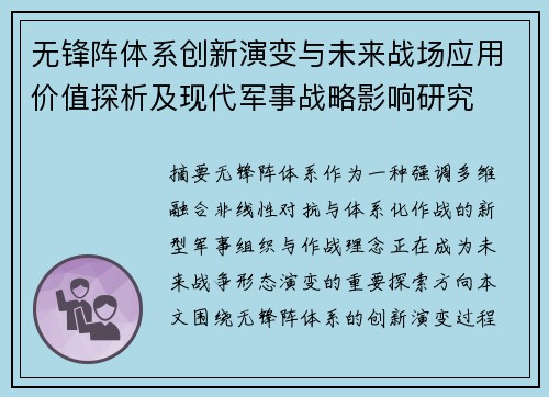 无锋阵体系创新演变与未来战场应用价值探析及现代军事战略影响研究