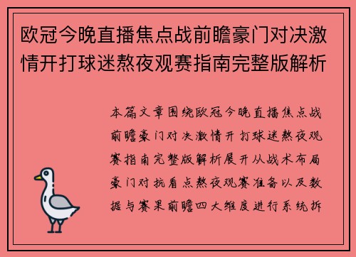 欧冠今晚直播焦点战前瞻豪门对决激情开打球迷熬夜观赛指南完整版解析