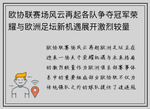 欧协联赛场风云再起各队争夺冠军荣耀与欧洲足坛新机遇展开激烈较量