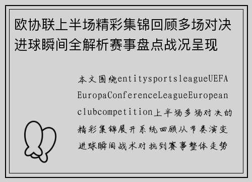 欧协联上半场精彩集锦回顾多场对决进球瞬间全解析赛事盘点战况呈现 欧协联上半场精彩集锦回顾多场对决进球瞬间全解析赛事盘点战况呈现