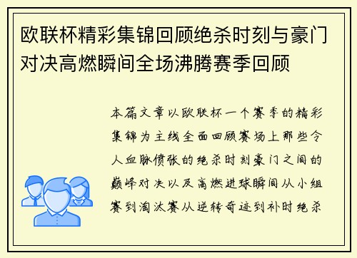 欧联杯精彩集锦回顾绝杀时刻与豪门对决高燃瞬间全场沸腾赛季回顾