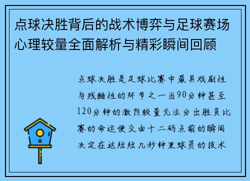 点球决胜背后的战术博弈与足球赛场心理较量全面解析与精彩瞬间回顾