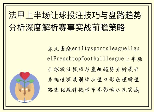 法甲上半场让球投注技巧与盘路趋势分析深度解析赛事实战前瞻策略