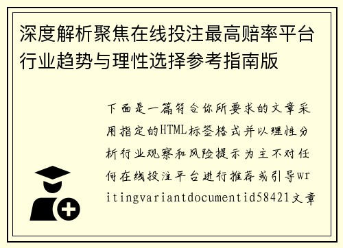 深度解析聚焦在线投注最高赔率平台行业趋势与理性选择参考指南版