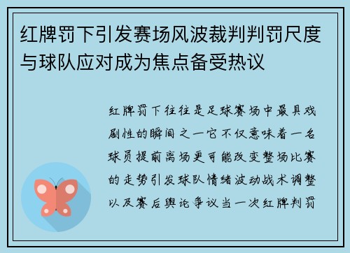 红牌罚下引发赛场风波裁判判罚尺度与球队应对成为焦点备受热议