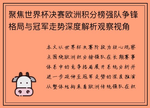 聚焦世界杯决赛欧洲积分榜强队争锋格局与冠军走势深度解析观察视角