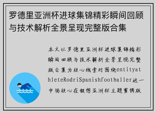 罗德里亚洲杯进球集锦精彩瞬间回顾与技术解析全景呈现完整版合集 罗德里亚洲杯进球集锦精彩瞬间回顾与技术解析全景呈现完整版合集