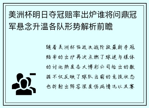 美洲杯明日夺冠赔率出炉谁将问鼎冠军悬念升温各队形势解析前瞻