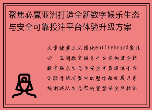 聚焦必贏亚洲打造全新数字娱乐生态与安全可靠投注平台体验升级方案 聚焦必贏亚洲打造全新数字娱乐生态与安全可靠投注平台体验升级方案