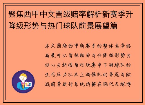 聚焦西甲中文晋级赔率解析新赛季升降级形势与热门球队前景展望篇