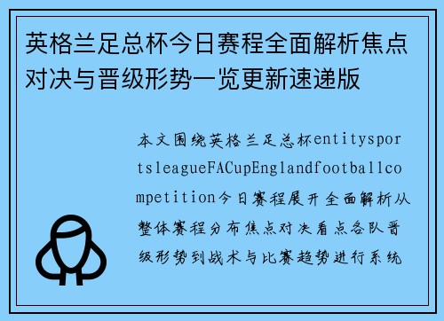 英格兰足总杯今日赛程全面解析焦点对决与晋级形势一览更新速递版