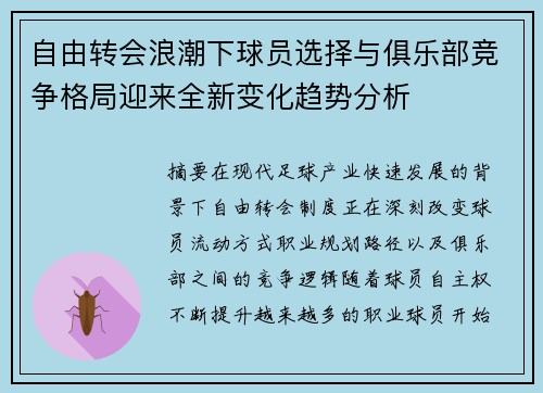 自由转会浪潮下球员选择与俱乐部竞争格局迎来全新变化趋势分析