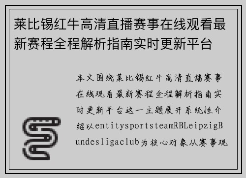 莱比锡红牛高清直播赛事在线观看最新赛程全程解析指南实时更新平台