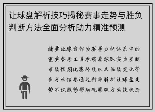让球盘解析技巧揭秘赛事走势与胜负判断方法全面分析助力精准预测