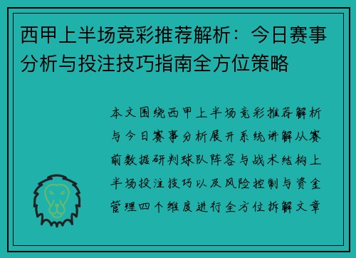 西甲上半场竞彩推荐解析:今日赛事分析与投注技巧指南全方位策略 西甲上半场竞彩推荐解析:今日赛事分析与投注技巧指南全方位策略