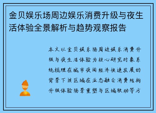 金贝娱乐场周边娱乐消费升级与夜生活体验全景解析与趋势观察报告
