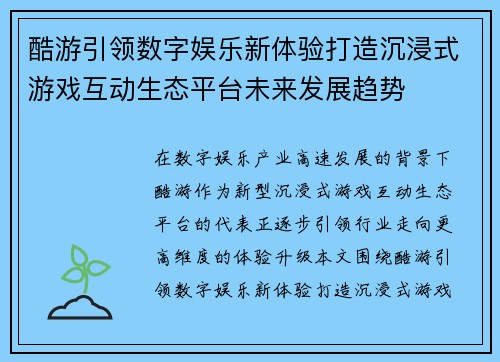酷游引领数字娱乐新体验打造沉浸式游戏互动生态平台未来发展趋势