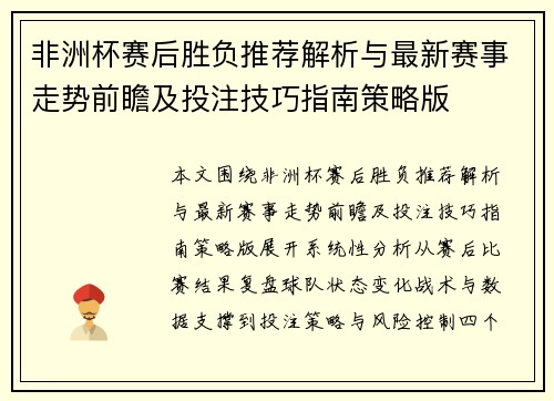 非洲杯赛后胜负推荐解析与最新赛事走势前瞻及投注技巧指南策略版