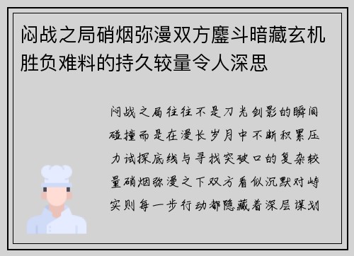 闷战之局硝烟弥漫双方鏖斗暗藏玄机胜负难料的持久较量令人深思 闷战之局硝烟弥漫双方鏖斗暗藏玄机胜负难料的持久较量令人深思