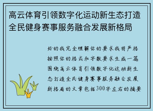 高云体育引领数字化运动新生态打造全民健身赛事服务融合发展新格局