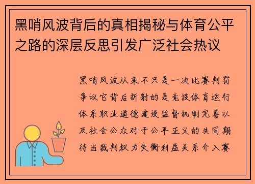 黑哨风波背后的真相揭秘与体育公平之路的深层反思引发广泛社会热议 黑哨风波背后的真相揭秘与体育公平之路的深层反思引发广泛社会热议