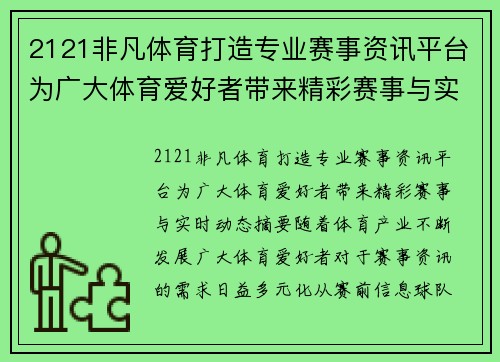 2121非凡体育打造专业赛事资讯平台为广大体育爱好者带来精彩赛事与实时动态 2121非凡体育打造专业赛事资讯平台为广大体育爱好者带来精彩赛事与实时动态