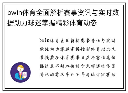 bwin体育全面解析赛事资讯与实时数据助力球迷掌握精彩体育动态