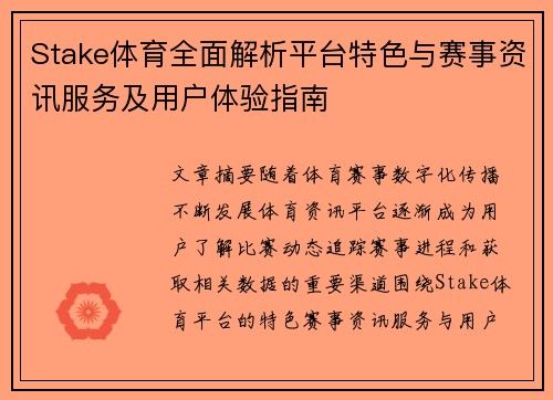 Stake体育全面解析平台特色与赛事资讯服务及用户体验指南
