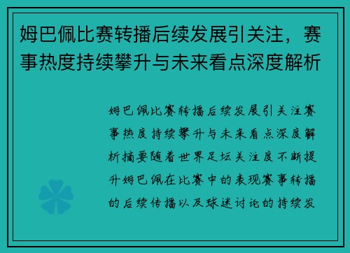 姆巴佩比赛转播后续发展引关注，赛事热度持续攀升与未来看点深度解析