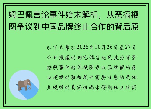 姆巴佩言论事件始末解析，从恶搞梗图争议到中国品牌终止合作的背后原因