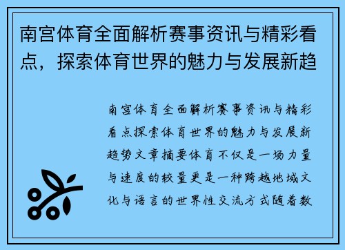 南宫体育全面解析赛事资讯与精彩看点，探索体育世界的魅力与发展新趋势