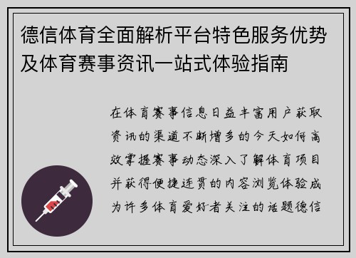 德信体育全面解析平台特色服务优势及体育赛事资讯一站式体验指南