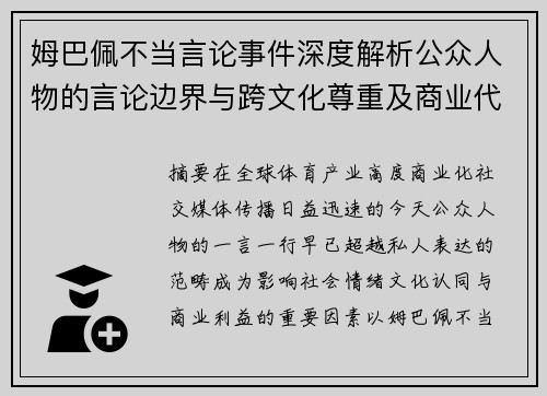 姆巴佩不当言论事件深度解析公众人物的言论边界与跨文化尊重及商业代价的多重影响
