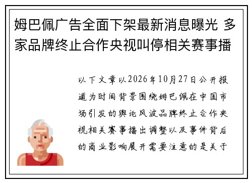 姆巴佩广告全面下架最新消息曝光 多家品牌终止合作央视叫停相关赛事播出引发关注