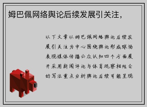 姆巴佩网络舆论后续发展引关注，
