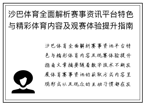 沙巴体育全面解析赛事资讯平台特色与精彩体育内容及观赛体验提升指南