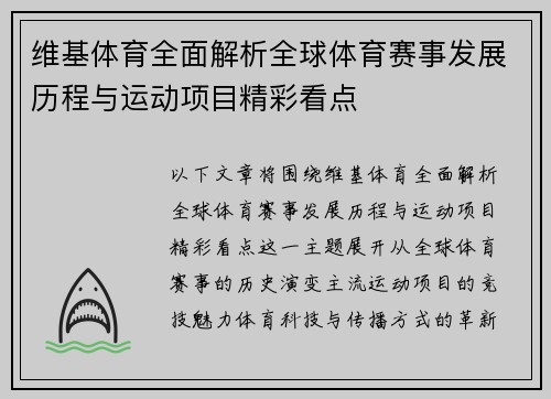 维基体育全面解析全球体育赛事发展历程与运动项目精彩看点